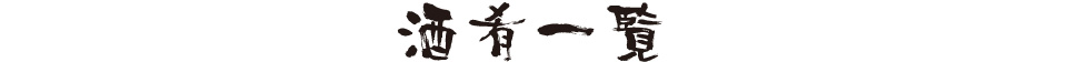  酒肴一覧