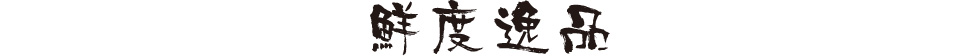  鮮度逸品