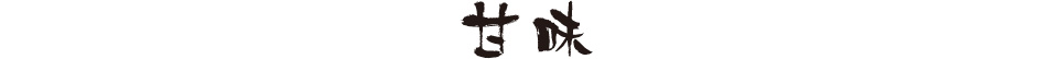  甘味