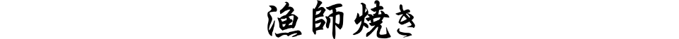 漁師焼き